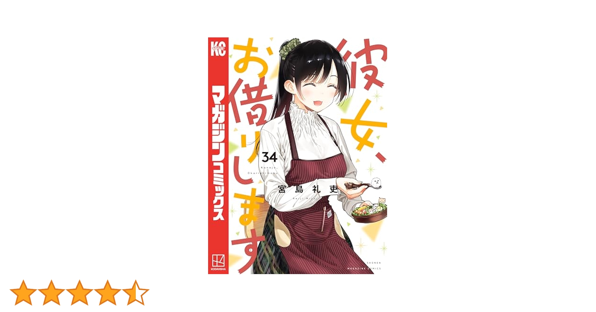 ③彼女、お借りします 1-33巻　宮島礼吏 彼女、お借りします(28) (少年マガジンKC) | 宮島 礼吏 |本